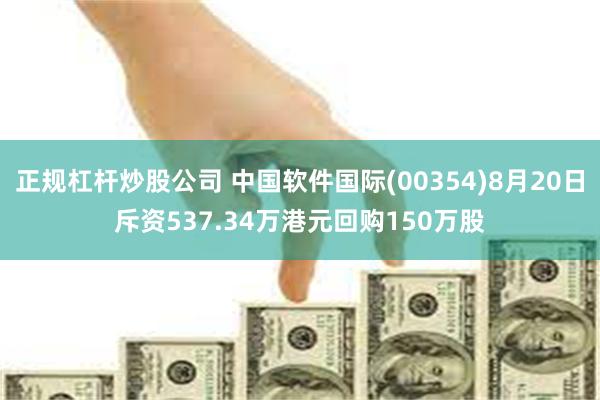 正规杠杆炒股公司 中国软件国际(00354)8月20日斥资537.34万港元回购150万股