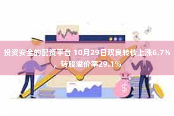 投资安全的配资平台 10月29日双良转债上涨6.7%，转股溢价率29.1%