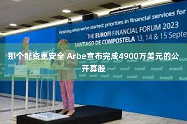 那个配资更安全 Arbe宣布完成4900万美元的公开募股