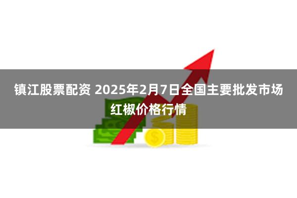 镇江股票配资 2025年2月7日全国主要批发市场红椒价格行情