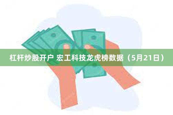 杠杆炒股开户 宏工科技龙虎榜数据(5月21日)