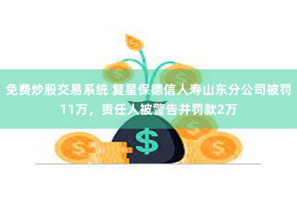 免费炒股交易系统 复星保德信人寿山东分公司被罚11万,责任人被警告并罚款2万